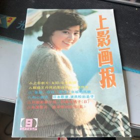 杂志：（上影画报）一九八五年第九期（新总第四十五期）