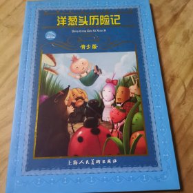 世界文学名著宝库：洋葱头历险记（青少版）