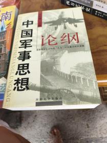 中国军事思想论纲