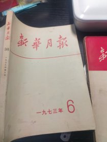 新华月报1973.6