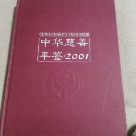 中华慈善年鉴2001