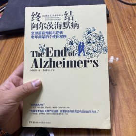 终结阿尔茨海默病--全球首套预防与逆转 老年痴呆的个性化程序