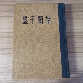 墨子闲诂（布脊精装）54年1版1印