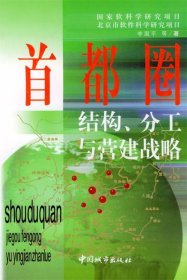 首都圈结构、分工与营建战略