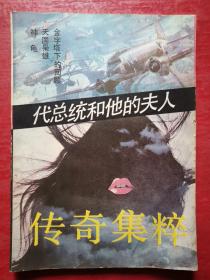 传奇集粹（总第十一辑）苏理立-代总统和他的夫人、耿耿-金字塔下的回顾、庐山-天国枭雄、胡则丘-神龟