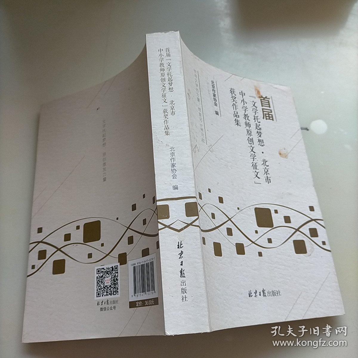 首届文化托起梦想，北京市中小学教师原创文学征文获奖作品集