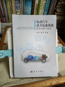 电动汽车动力电池系统安全分析与设计