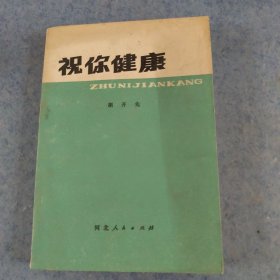 祝你健康，