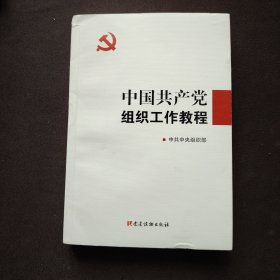 中国共产党组织工作教程