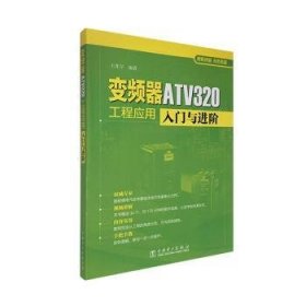 变频器T320工程应用入门与进阶