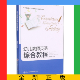 幼兒教師英語綜合教程