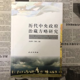 历代中央政府治藏方略研究