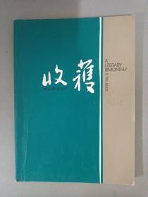 收获.文学双月刊 2008年 第3期总第191期（金仁顺 《春香》）