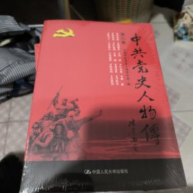 中共党史人物传·第35卷