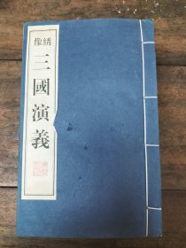 1994年广陵刻印社，绣像三国演義，四眼线装白宣纸印刷。