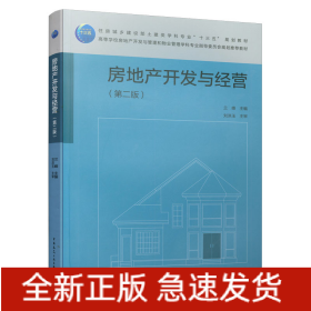 房地產(chǎn)開發(fā)與經(jīng)營(yíng)（第二版）