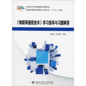 《物联网通信技术》学习指导与习题解答