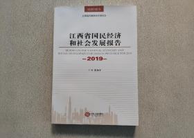 江西省国民经济和社会发展报告 2019