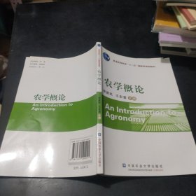 农学概论/普通高等教育“十一五”国家级规划教材