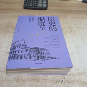 历史的温度7——那些退隐、告别和离席 (签名本)