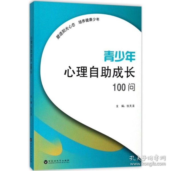 青少年心理自助成长100问