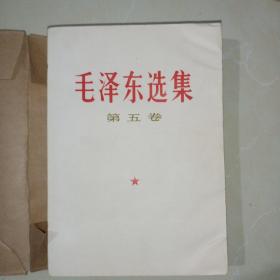 毛泽东选集第五卷（山西77年一版一印）