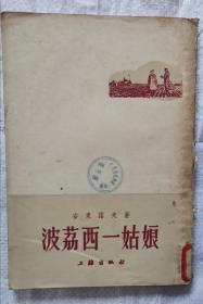 波荔西一姑娘   53年版 包邮挂刷