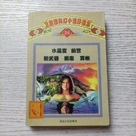 卫斯理科幻小说珍藏集24-水晶宫 前世 新武器 病毒 算账 里面开胶不缺页