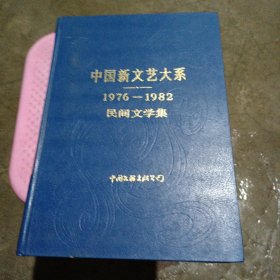 中国新文艺大系1976一1982年：民间文学集一本全