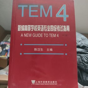 新编高等学校英语专业四级考试指南