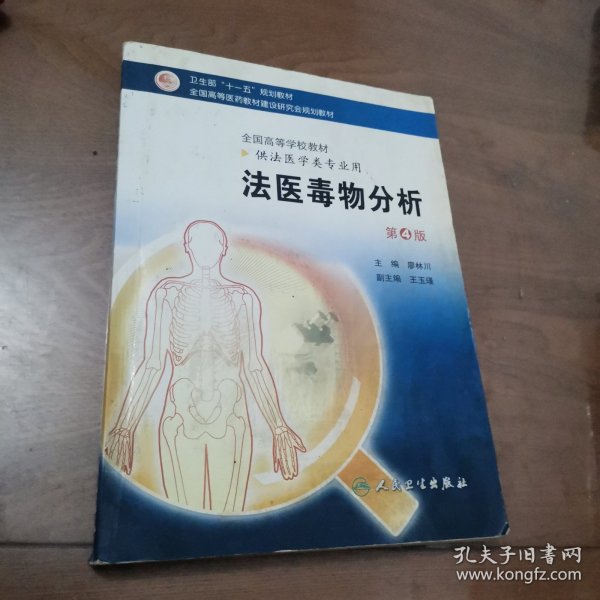 法医毒物分析