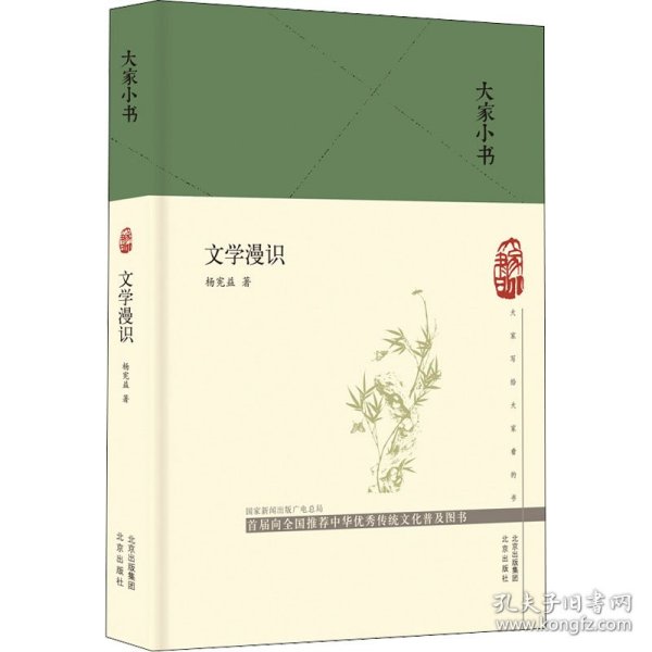 大家小书文学漫识（精）