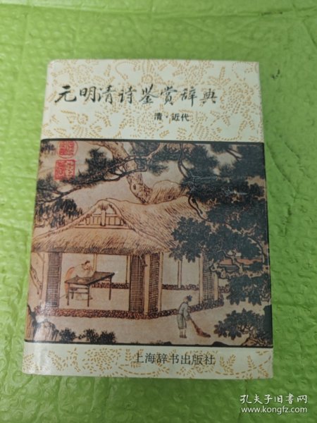 元明清诗鉴赏辞典(清近代)