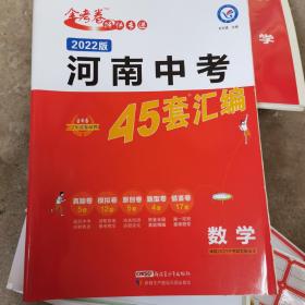 2022版金考卷特快专递河南中考45套汇编