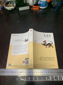 先秦史（探寻上古先秦史的基本参考书；精编精校、详细注释，适合现代人阅读）