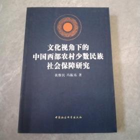 文化视角下的中国西部农村少数民族社会保障研究