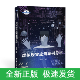 虛擬現(xiàn)實(shí)應(yīng)用案例分析(21世紀(jì)高等院校虛擬現(xiàn)實(shí)設(shè)計(jì)系列教材)
