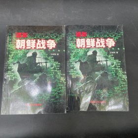 远东朝鲜战争上下