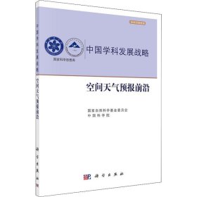 中国学科发展战略----空间天气预报前沿