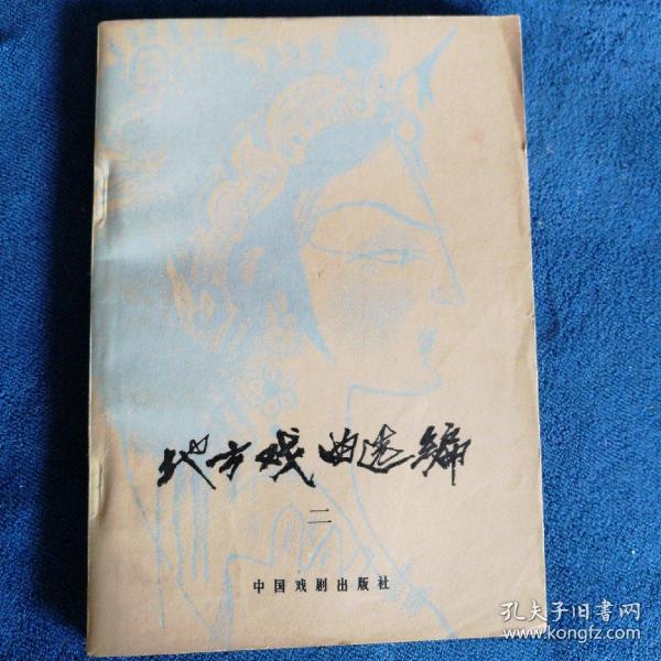 《地方戏曲选编》二