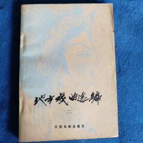 《地方戏曲选编》二