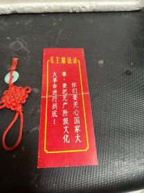 书签：毛主席语录（中间有折痕）