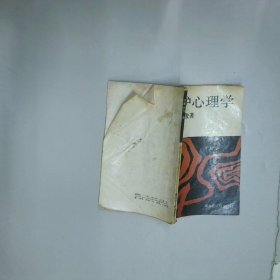 嫉妒心理学  诧摩武俊 黑龙江人民出版社