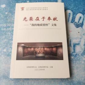 纪念中国地质学会成立100周年……光荣在于奉献——我的地质情怀文集