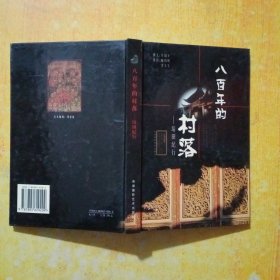 八百年的村落：培田纪行(签名本)