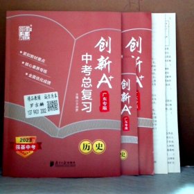 2023强基中考 创新A+中考总复习 历史 广东专版于洪彦
