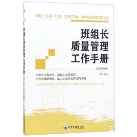 班组长质量管理工作手册(第2版)