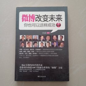 微博改变未来