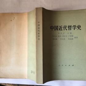 中国近代哲学史 (S 11下）