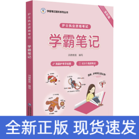 护士执业资格考试学霸笔记（学霸笔记通关系列丛书）